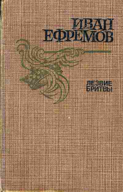 Книга Ефремов И. Лезвие бритвы, 11-4760, Баград.рф